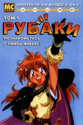 Рубаки 1995 постер