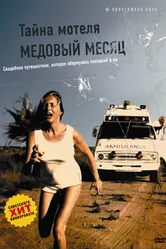 Тайна мотеля «Медовый месяц» 1979 постер
