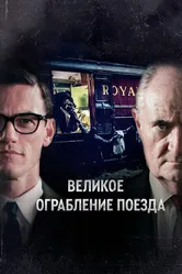 Великое ограбление поезда 2013 постер
