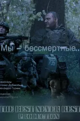 Мы — бессмертные 2023 постер