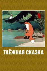 Таежная сказка 1951 постер