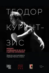 Курентзис: Моцарт 2021 постер