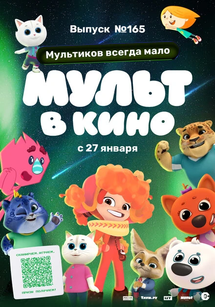 Постер Мульт в кино. Выпуск №165. Мультиков всегда мало 2024