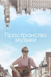 Пространство музыки 2018 постер