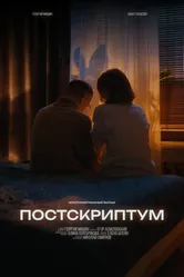 Постскриптум 2024 постер