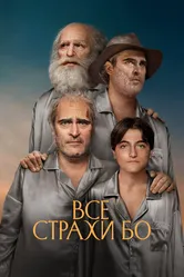 Все страхи Бо 2023 постер