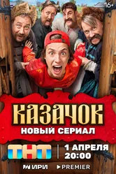 Казачок 2024 постер