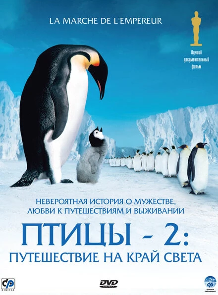 Постер Птицы 2: Путешествие на край света 2004