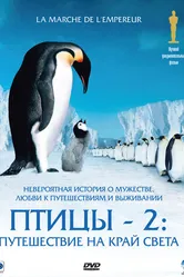 Птицы 2: Путешествие на край света 2004 постер