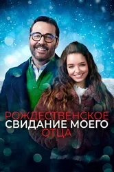 Рождественское свидание моего отца 2020 постер