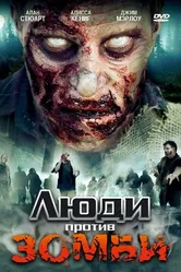 Люди против зомби 2007 постер