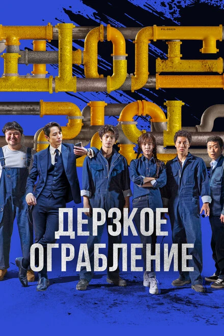 Постер Дерзкое ограбление 2021