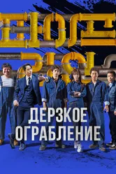 Дерзкое ограбление 2021 постер