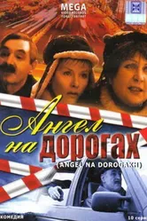 Ангел на дорогах 2003 постер