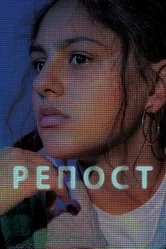 Репост 2019 постер