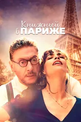 Книжный в Париже 2021 постер