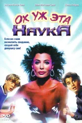 Ох уж эта наука! 1985 постер