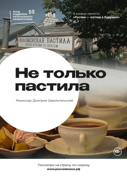 Постер Не только пастила 2022