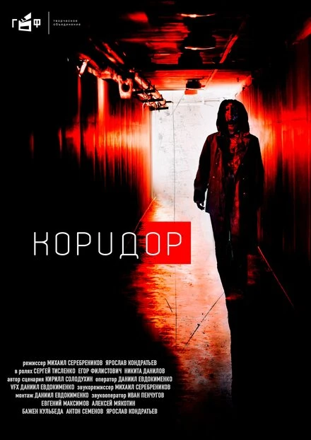 Постер Коридор 2020, Россия