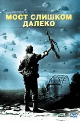 Мост слишком далеко 1977 постер