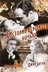 История вершится ночью 1937 постер