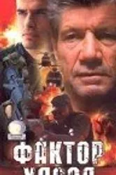 Фактор хаоса 2000 постер