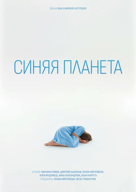 Постер Синяя планета 2023