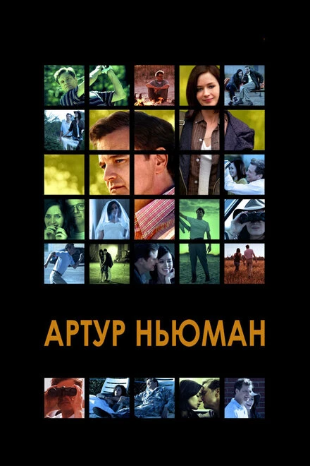 Постер Артур Ньюман 2012