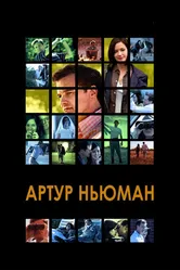 Артур Ньюман 2012 постер