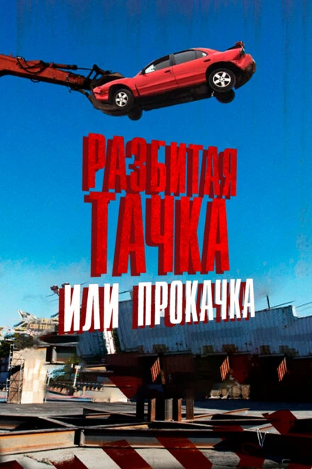 Постер Разбитая тачка или прокачка 2013
