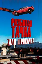 Разбитая тачка или прокачка 2013 постер