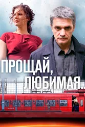 Прощай, любимая... 2014 постер