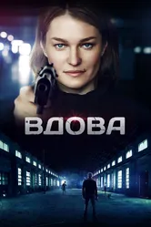 Вдова 2014 постер