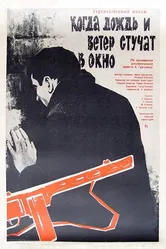 Когда дождь и ветер стучат в окно 1967 постер