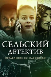 Сельский детектив 5. Ограбление по-ольховски 2020 постер