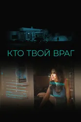 Кто твой враг 2022 постер