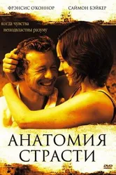 Анатомия страсти 2004 постер