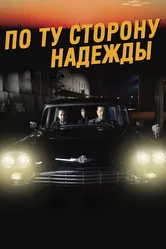 По ту сторону надежды 2017 постер