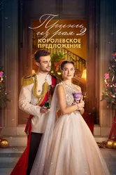 Принц из рая 2. Королевское предложение 2024 постер