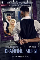 Крайние меры 2014 постер