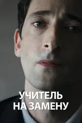 Учитель на замену 2011 постер