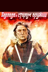 Баллада о старом оружии 1986 постер