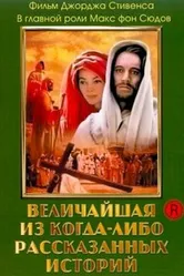 Величайшая из когда-либо рассказанных историй 1965 постер