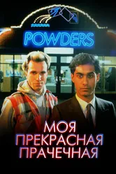 Моя прекрасная прачечная 1985 постер