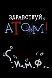 Здравствуй, атом! 1965 постер