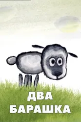 Два барашка 2002 постер
