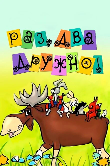 Постер Раз, два — дружно! 1967