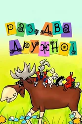 Раз, два — дружно! 1967 постер