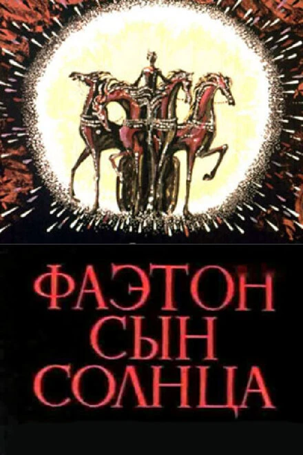 Постер Фаэтон — сын солнца 1972