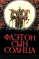Фаэтон — сын солнца 1972 постер